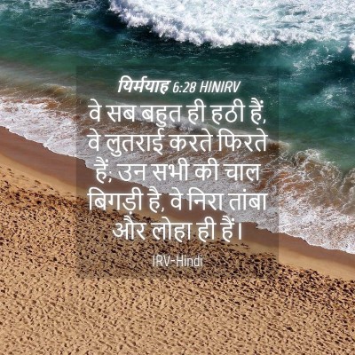 Picture 04 - यिर्मयाह 6:28 HINIRV - वे सब बहुत ही हठी - Bible Verse Picture