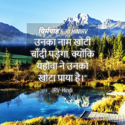 Picture 04 - यिर्मयाह 6:30 HINIRV - उनका नाम खोटी - Bible Verse Picture