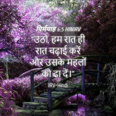 Picture 04 - यिर्मयाह 6:5 HINIRV - “उठो, हम रात ही रात - Bible Verse Picture