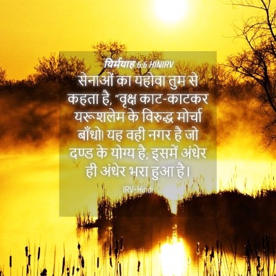 Picture 04 - यिर्मयाह 6:6 HINIRV - सेनाओं का यहोवा - Bible Verse Picture