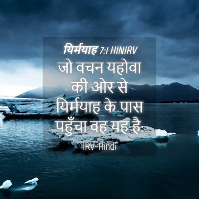 Picture 04 - यिर्मयाह 7:1 HINIRV - जो वचन यहोवा की ओर - Bible Verse Picture
