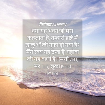 Picture 04 - यिर्मयाह 7:11 HINIRV - क्या यह भवन जो मेरा - Bible Verse Picture