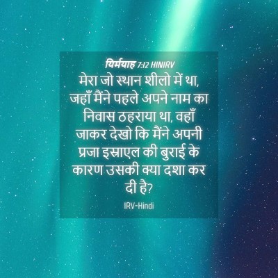 Picture 04 - यिर्मयाह 7:12 HINIRV - मेरा जो स्थान शीलो - Bible Verse Picture