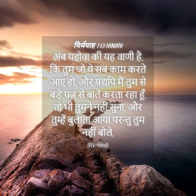Picture 04 - यिर्मयाह 7:13 HINIRV - अब यहोवा की यह वाणी - Bible Verse Picture
