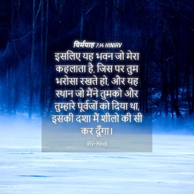 Picture 04 - यिर्मयाह 7:14 HINIRV - इसलिए यह भवन जो - Bible Verse Picture