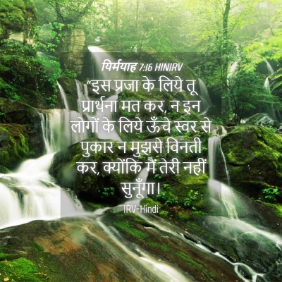 Picture 04 - यिर्मयाह 7:16 HINIRV - “इस प्रजा के लिये - Bible Verse Picture