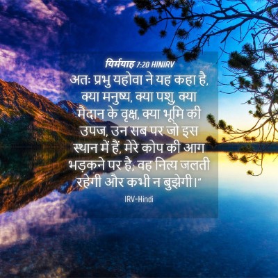 Picture 04 - यिर्मयाह 7:20 HINIRV - अतः प्रभु यहोवा ने - Bible Verse Picture