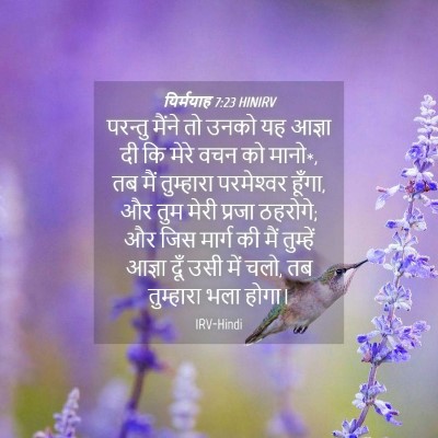 Picture 04 - यिर्मयाह 7:23 HINIRV - परन्तु मैंने तो - Bible Verse Picture