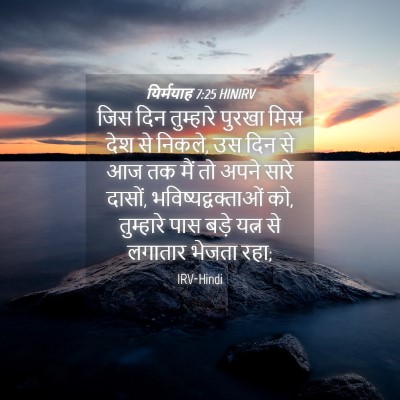 Picture 04 - यिर्मयाह 7:25 HINIRV - जिस दिन तुम्हारे - Bible Verse Picture
