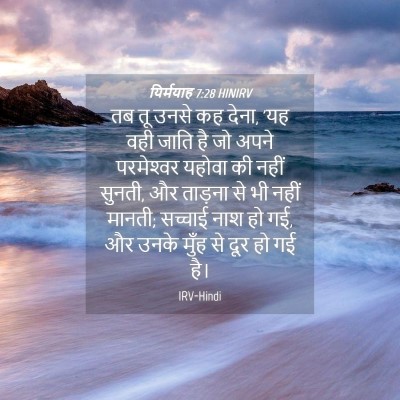 Picture 04 - यिर्मयाह 7:28 HINIRV - तब तू उनसे कह देना, - Bible Verse Picture