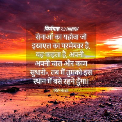 Picture 04 - यिर्मयाह 7:3 HINIRV - सेनाओं का यहोवा जो - Bible Verse Picture