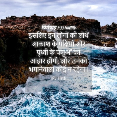 Picture 04 - यिर्मयाह 7:33 HINIRV - इसलिए इन लोगों की - Bible Verse Picture