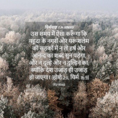 Picture 04 - यिर्मयाह 7:34 HINIRV - उस समय मैं ऐसा - Bible Verse Picture