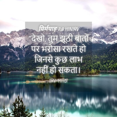 Picture 04 - यिर्मयाह 7:8 HINIRV - “देखो, तुम झूठी - Bible Verse Picture