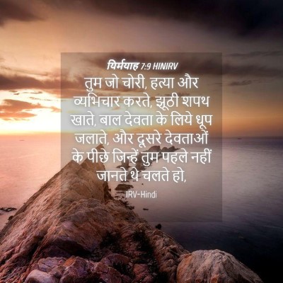 Picture 04 - यिर्मयाह 7:9 HINIRV - तुम जो चोरी, हत्या - Bible Verse Picture