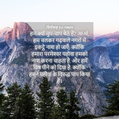 Picture 04 - यिर्मयाह 8:14 HINIRV - हम क्यों चुप-चाप - Bible Verse Picture