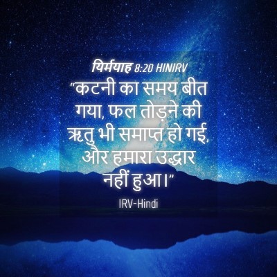 Picture 04 - यिर्मयाह 8:20 HINIRV - “कटनी का समय बीत - Bible Verse Picture