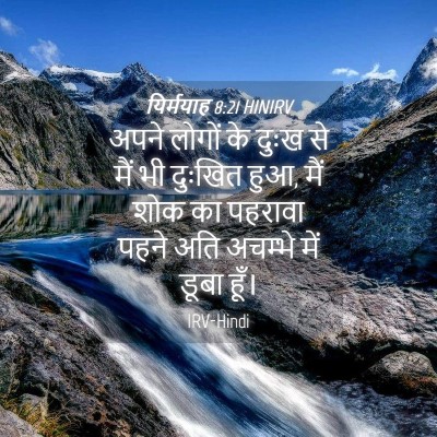 Picture 04 - यिर्मयाह 8:21 HINIRV - अपने लोगों के दुःख - Bible Verse Picture
