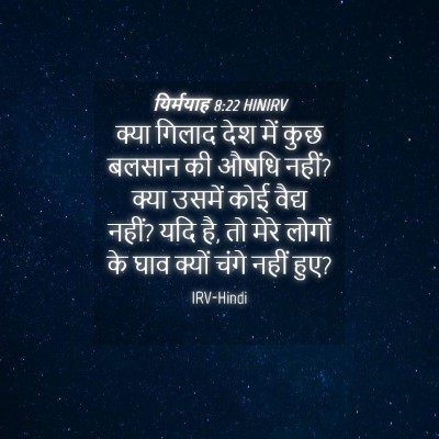 Picture 04 - यिर्मयाह 8:22 HINIRV - क्या गिलाद देश में - Bible Verse Picture