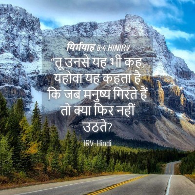 Picture 04 - यिर्मयाह 8:4 HINIRV - “तू उनसे यह भी कह, - Bible Verse Picture
