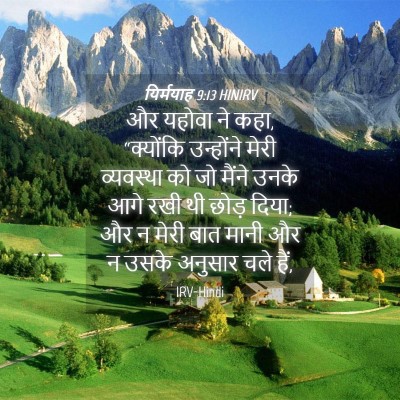 Picture 04 - यिर्मयाह 9:13 HINIRV - और यहोवा ने कहा, - Bible Verse Picture