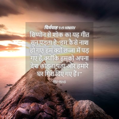 Picture 04 - यिर्मयाह 9:19 HINIRV - सिय्योन से शोक का - Bible Verse Picture