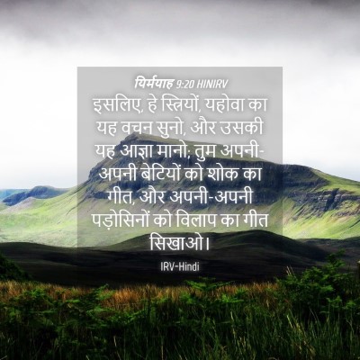 Picture 04 - यिर्मयाह 9:20 HINIRV - इसलिए, हे - Bible Verse Picture