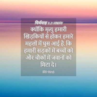 Picture 04 - यिर्मयाह 9:21 HINIRV - क्योंकि मृत्यु - Bible Verse Picture