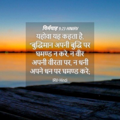 Picture 04 - यिर्मयाह 9:23 HINIRV - यहोवा यह कहता है, - Bible Verse Picture