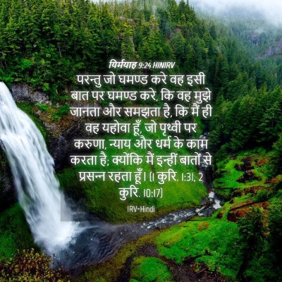 Picture 04 - यिर्मयाह 9:24 HINIRV - परन्तु जो घमण्ड - Bible Verse Picture