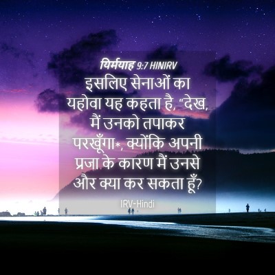 Picture 04 - यिर्मयाह 9:7 HINIRV - इसलिए सेनाओं का - Bible Verse Picture