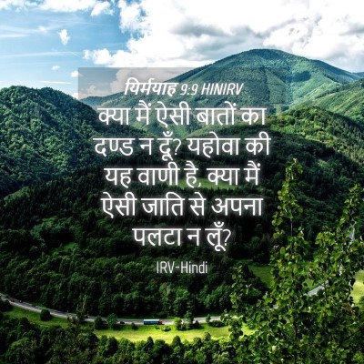 Picture 04 - यिर्मयाह 9:9 HINIRV - क्या मैं ऐसी बातों - Bible Verse Picture