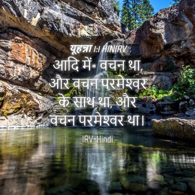 Picture 04 - यूहन्ना 1:1 HINIRV - आदि में* वचन था, और - Bible Verse Picture