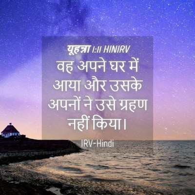 Picture 04 - यूहन्ना 1:11 HINIRV - वह अपने घर में आया - Bible Verse Picture