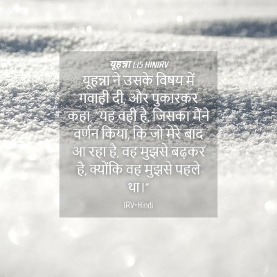 Picture 04 - यूहन्ना 1:15 HINIRV - यूहन्ना ने उसके - Bible Verse Picture