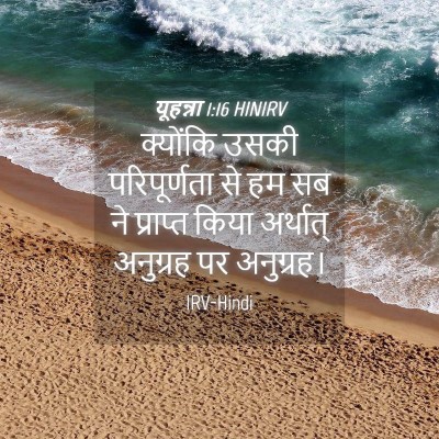 Picture 04 - यूहन्ना 1:16 HINIRV - क्योंकि उसकी - Bible Verse Picture