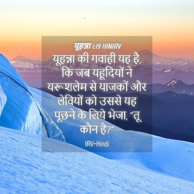 Picture 04 - यूहन्ना 1:19 HINIRV - यूहन्ना की गवाही - Bible Verse Picture
