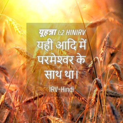 Picture 04 - यूहन्ना 1:2 HINIRV - यही आदि में - Bible Verse Picture