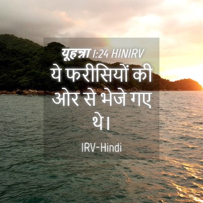 Picture 04 - यूहन्ना 1:24 HINIRV - ये फरीसियों की ओर - Bible Verse Picture