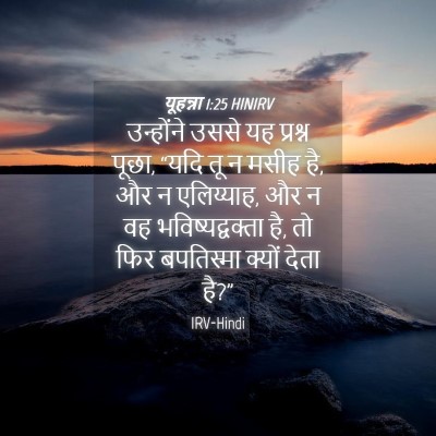 Picture 04 - यूहन्ना 1:25 HINIRV - उन्होंने उससे यह - Bible Verse Picture