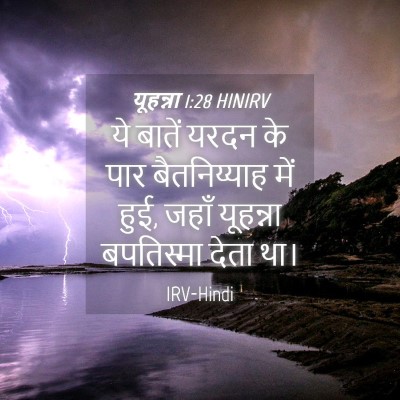 Picture 04 - यूहन्ना 1:28 HINIRV - ये बातें यरदन के - Bible Verse Picture