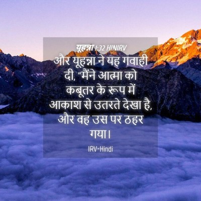Picture 04 - यूहन्ना 1:32 HINIRV - और यूहन्ना ने यह - Bible Verse Picture