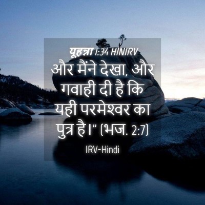 Picture 04 - यूहन्ना 1:34 HINIRV - और मैंने देखा, और - Bible Verse Picture