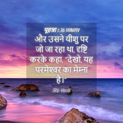 Picture 04 - यूहन्ना 1:36 HINIRV - और उसने यीशु पर जो - Bible Verse Picture