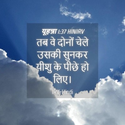 Picture 04 - यूहन्ना 1:37 HINIRV - तब वे दोनों चेले - Bible Verse Picture