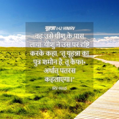Picture 04 - यूहन्ना 1:42 HINIRV - वह उसे यीशु के पास - Bible Verse Picture