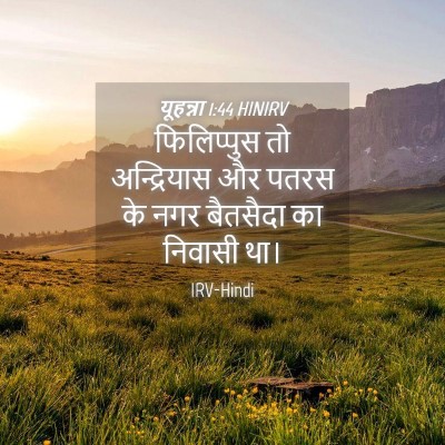 Picture 04 - यूहन्ना 1:44 HINIRV - फिलिप्पुस तो - Bible Verse Picture
