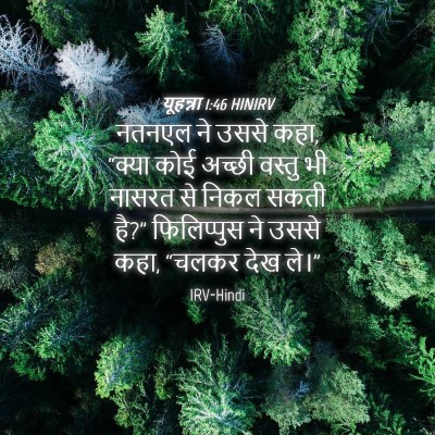 Picture 04 - यूहन्ना 1:46 HINIRV - नतनएल ने उससे कहा, - Bible Verse Picture