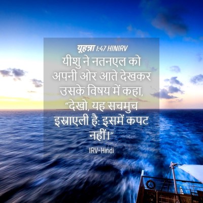 Picture 04 - यूहन्ना 1:47 HINIRV - यीशु ने नतनएल को - Bible Verse Picture