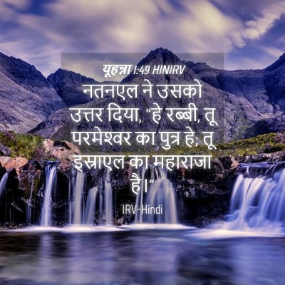 Picture 04 - यूहन्ना 1:49 HINIRV - नतनएल ने उसको - Bible Verse Picture
